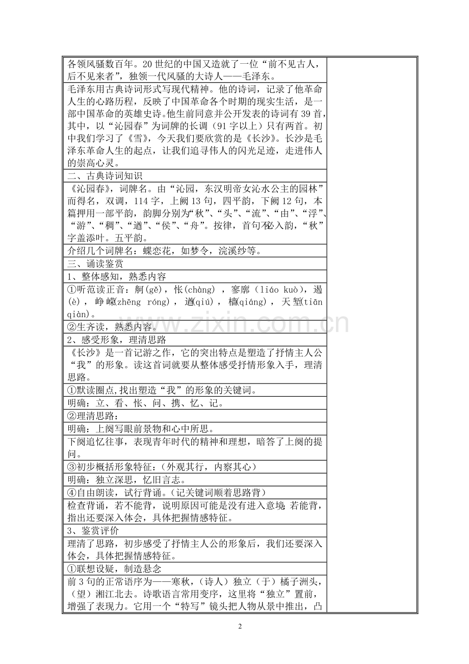高中语文新课程第一册教案.doc_第2页
