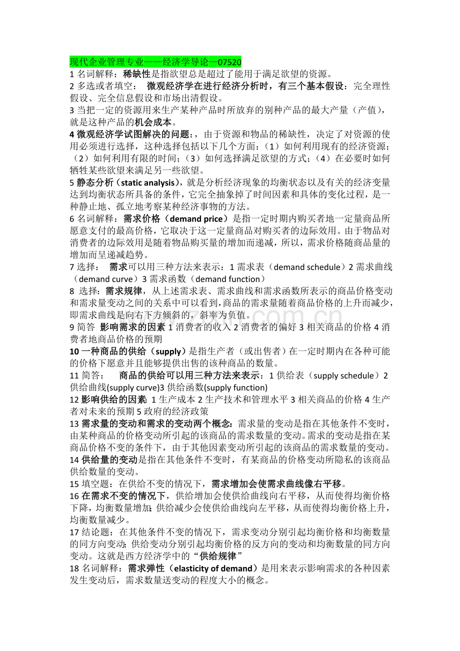 现代企业管理专业-经济学导论.doc_第1页