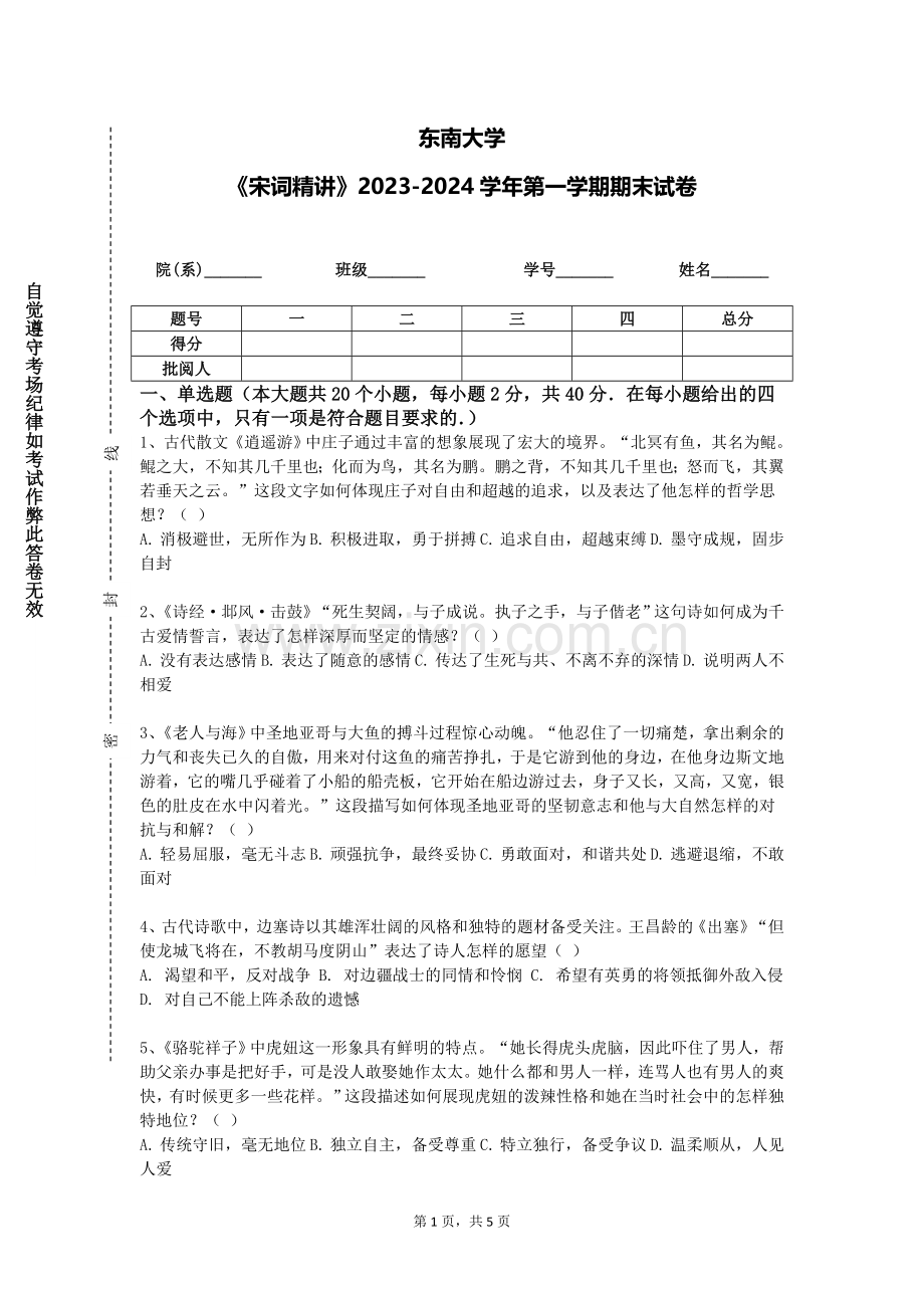 东南大学《宋词精讲》2023-2024学年第一学期期末试卷.doc_第1页