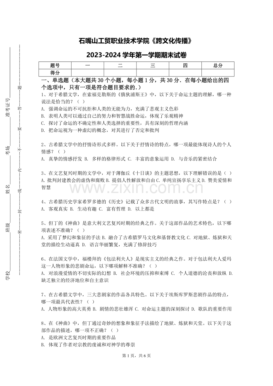 石嘴山工贸职业技术学院《跨文化传播》2023-2024学年第一学期期末试卷.doc_第1页