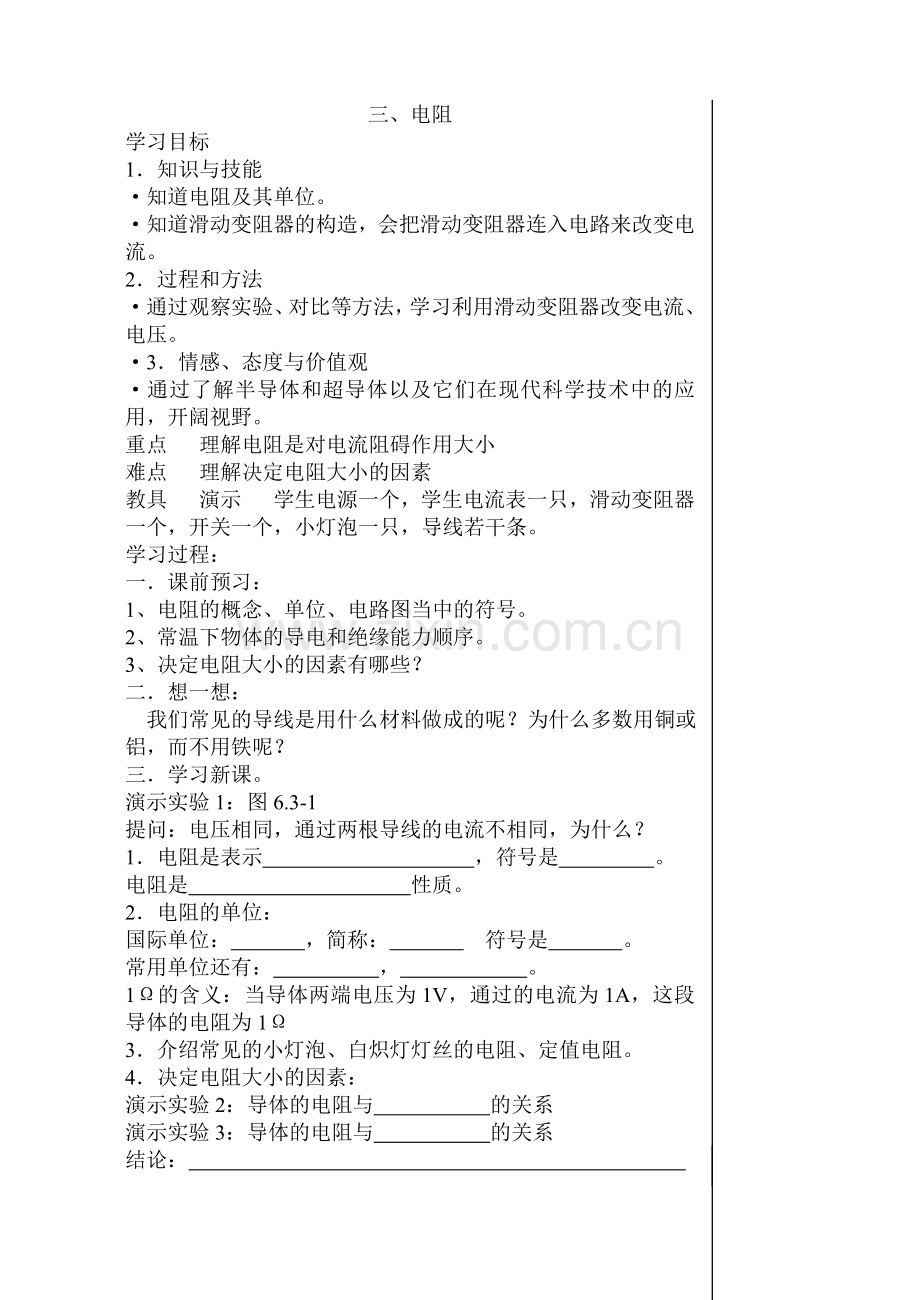 第三节电阻教学案.doc_第1页