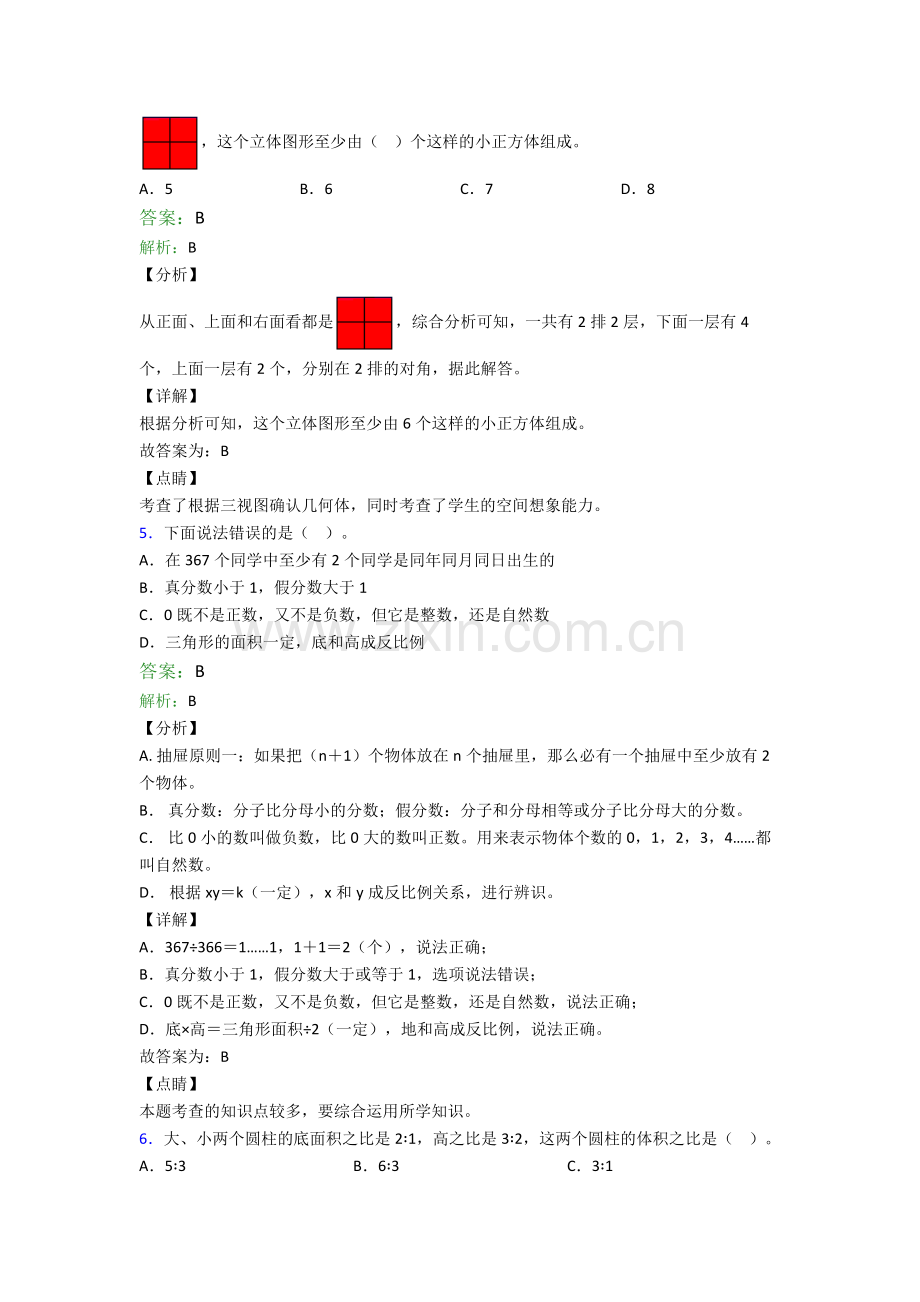 初一分班数学重点小学试卷优质及解析.doc_第2页