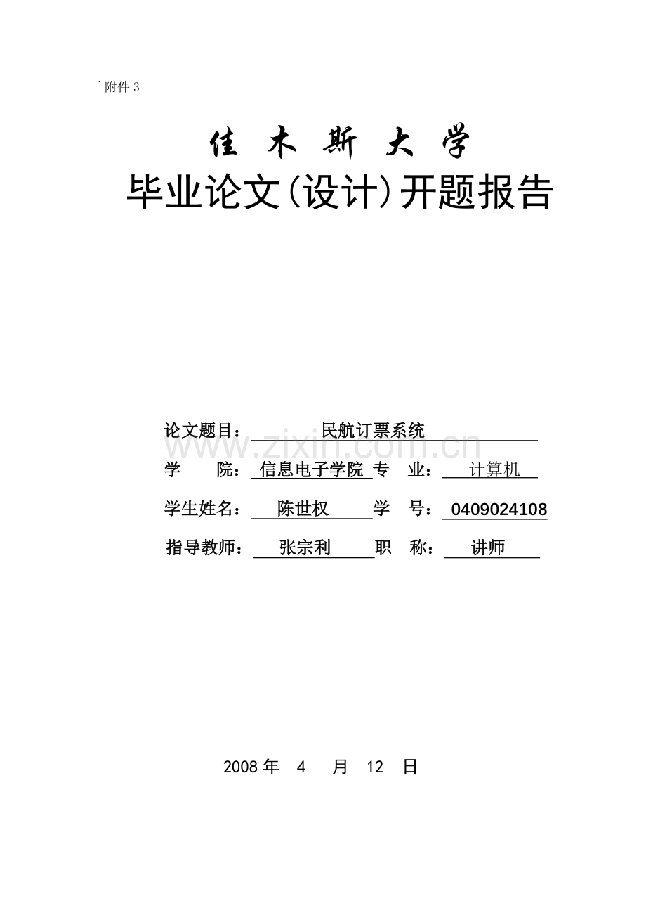 航空订票系统的开题报告及任务书.doc_第1页