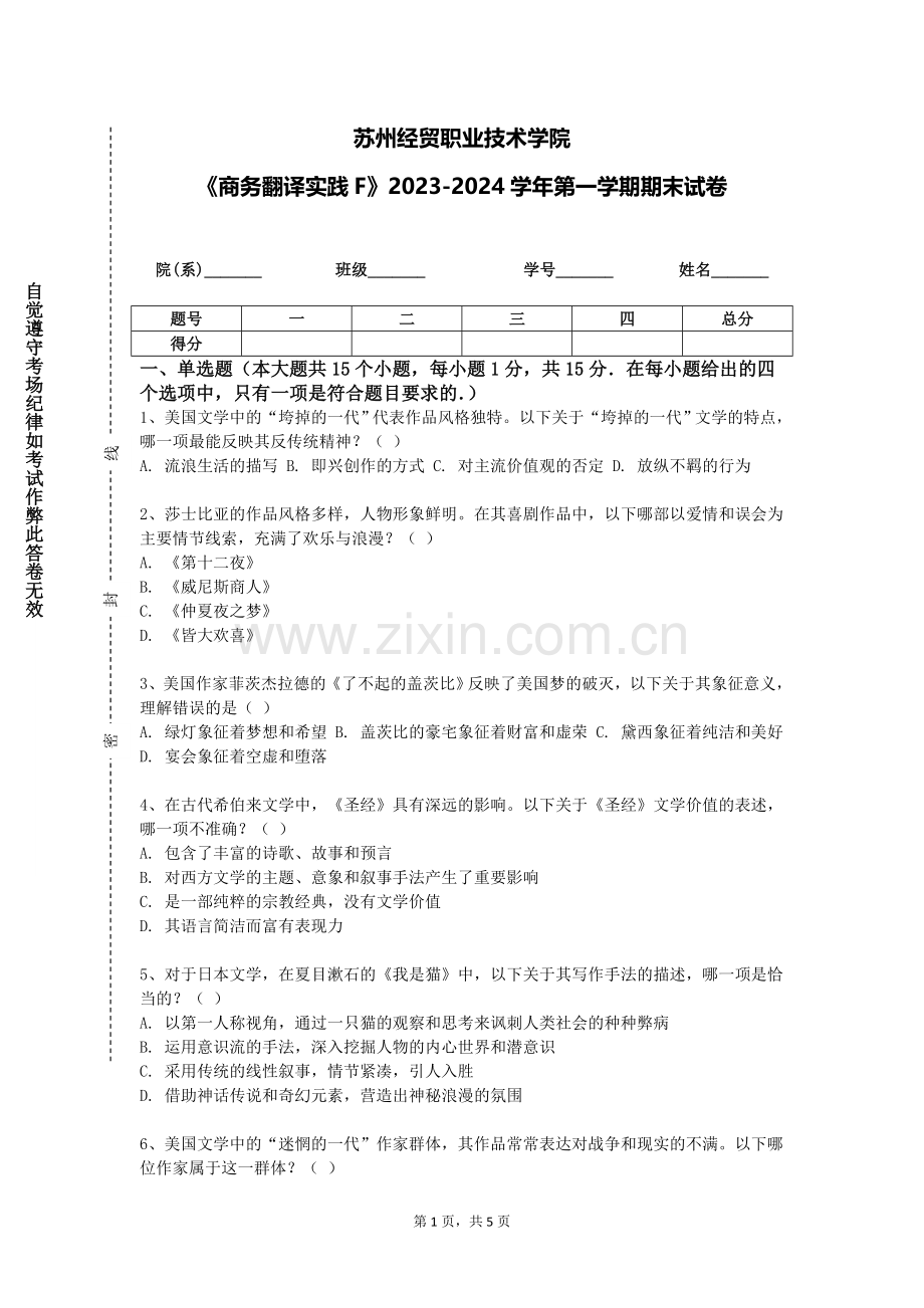苏州经贸职业技术学院《商务翻译实践F》2023-2024学年第一学期期末试卷.doc_第1页