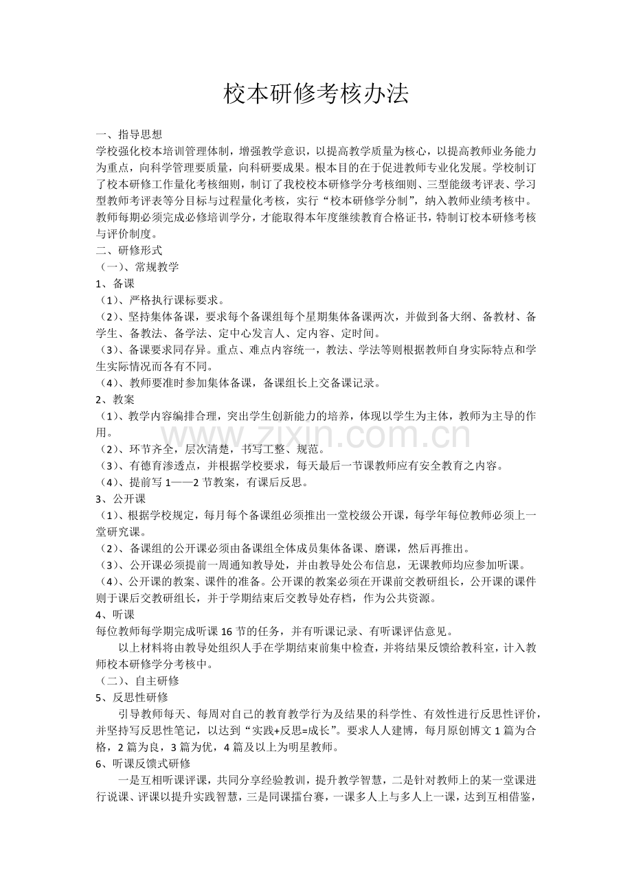 校本研修考核办法.docx_第1页