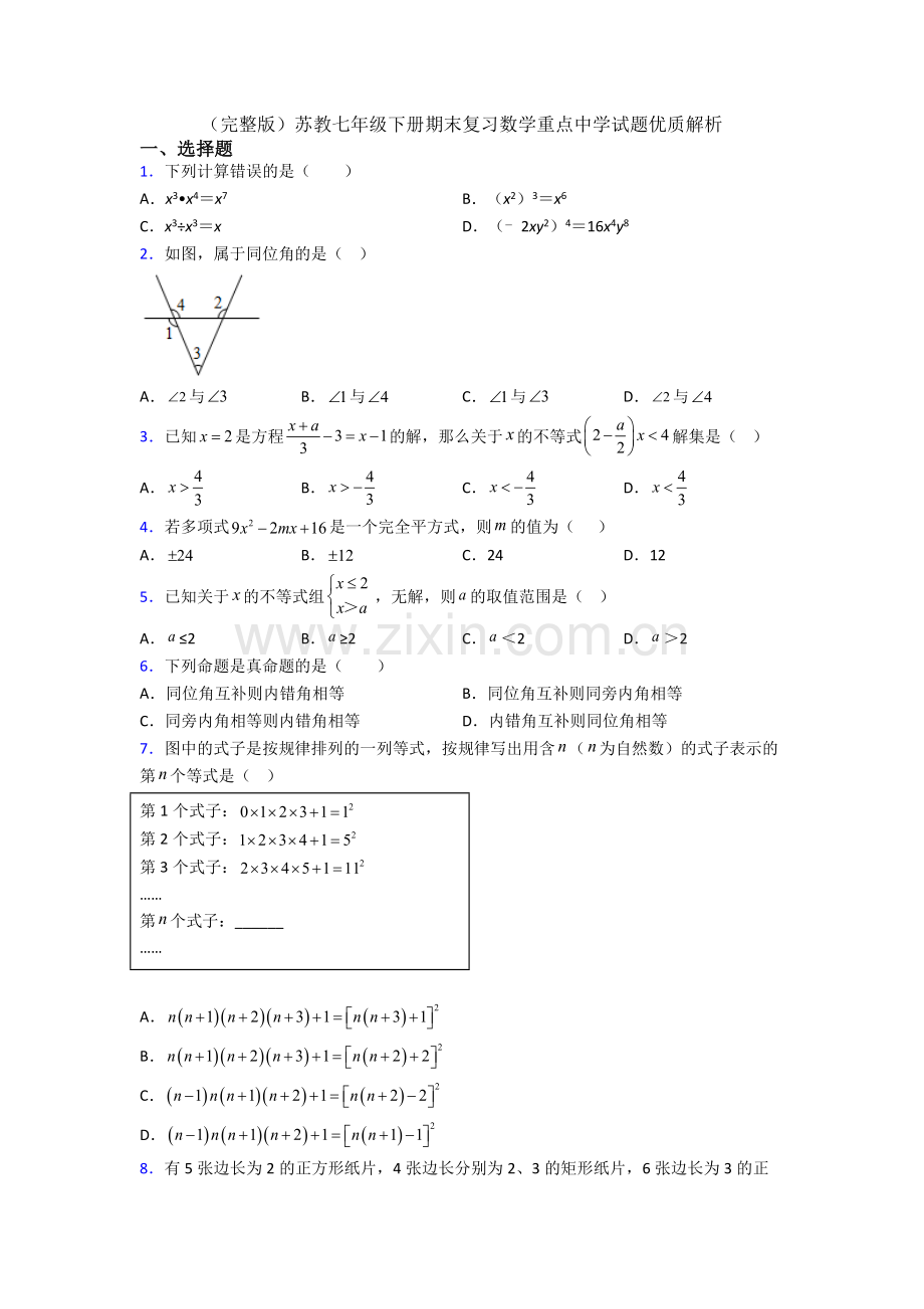 苏教七年级下册期末复习数学重点中学试题优质解析.doc_第1页