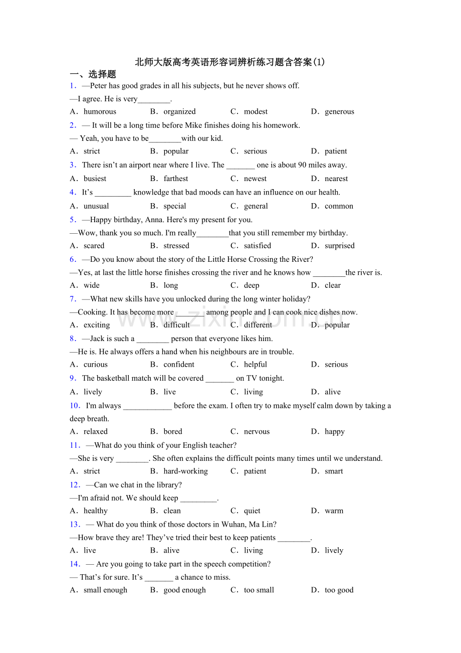 北师大版高考英语形容词辨析练习题含答案(1).doc_第1页