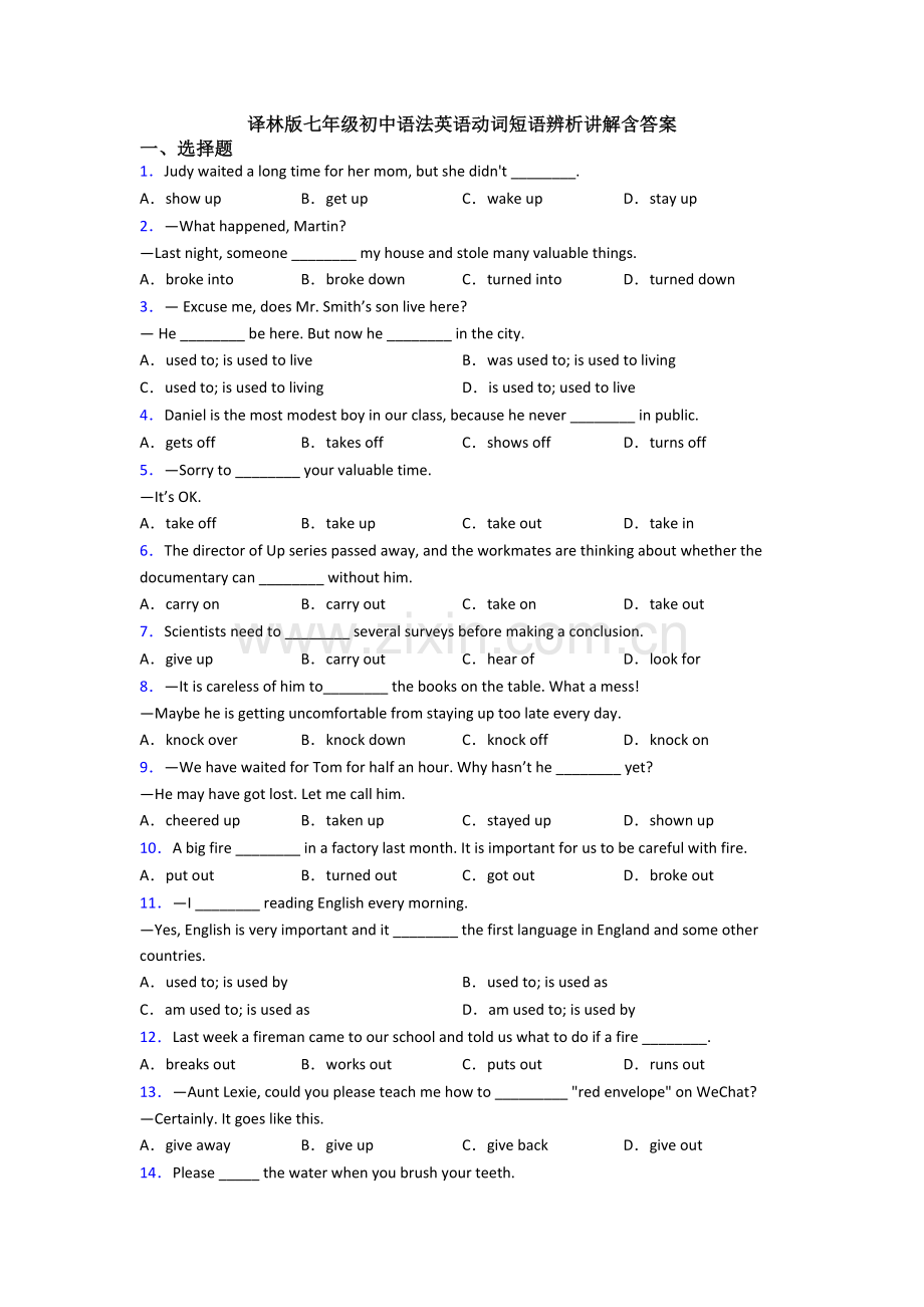 译林版七年级初中语法英语动词短语辨析讲解含答案.doc_第1页