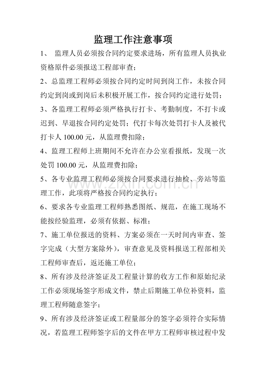 监理工作注意事项.doc_第1页