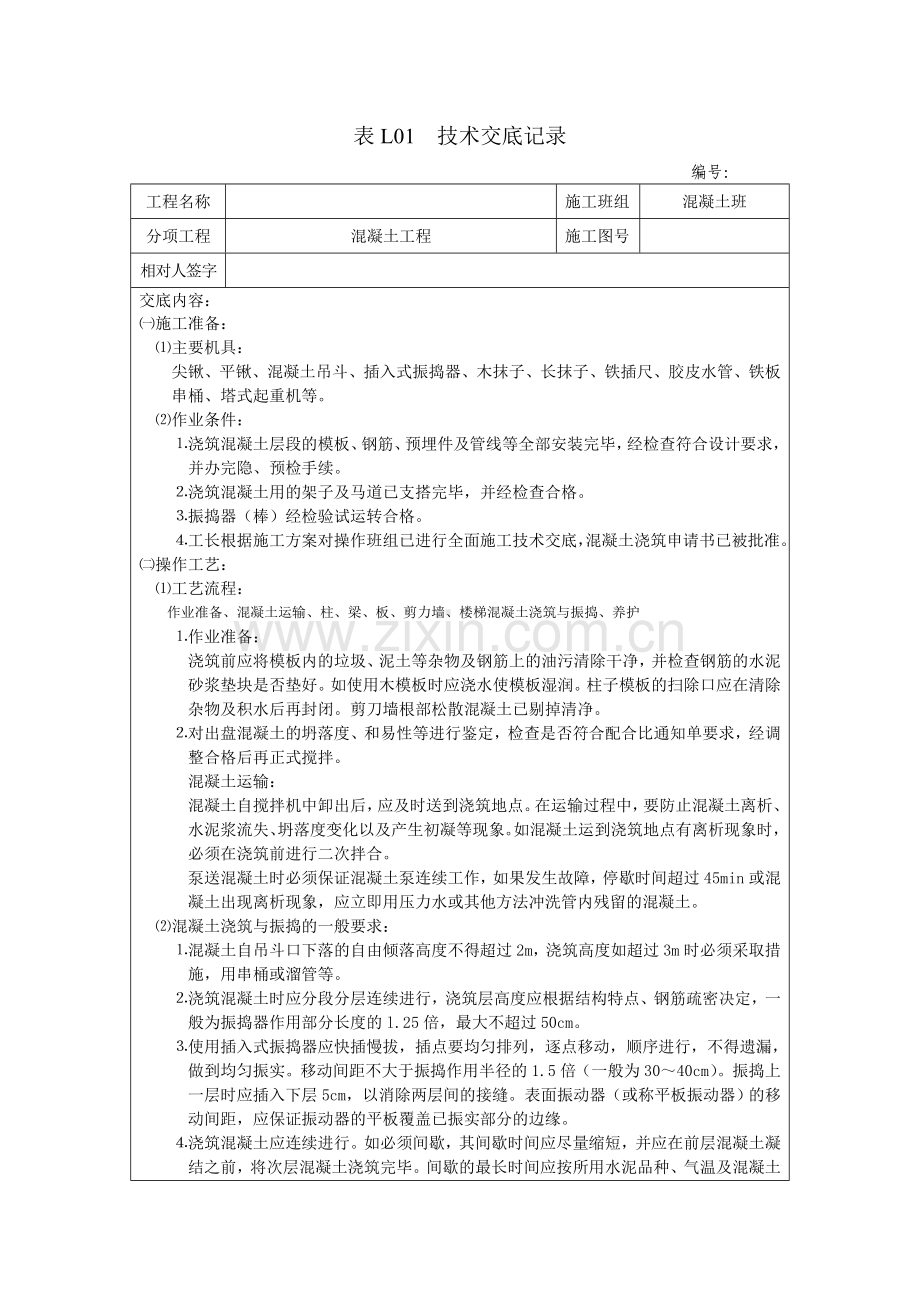 长城杯混凝土工程技术交底记录.doc_第1页