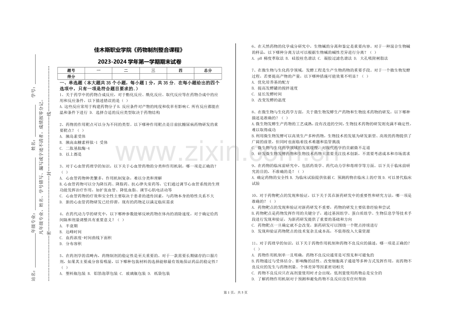 佳木斯职业学院《药物制剂整合课程》2023-2024学年第一学期期末试卷.doc_第1页