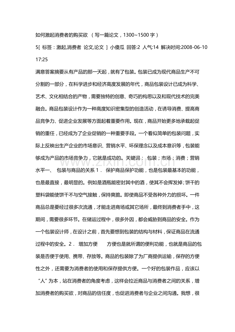 如何激起消费者的购买欲.doc_第1页