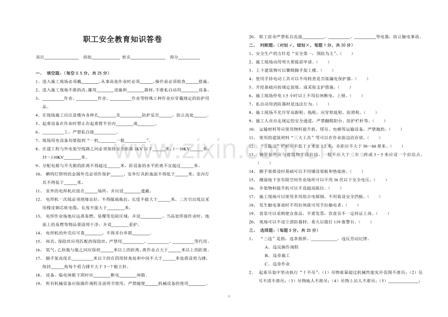 职工安全教育知识答卷附答案.doc_第1页