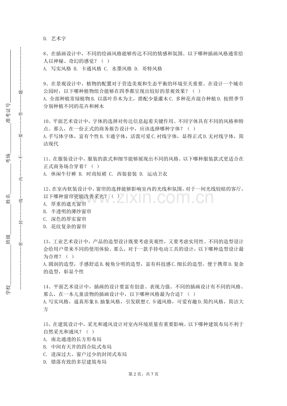 江西旅游商贸职业学院《公共艺术与设计基础一》2023-2024学年第一学期期末试卷.doc_第2页