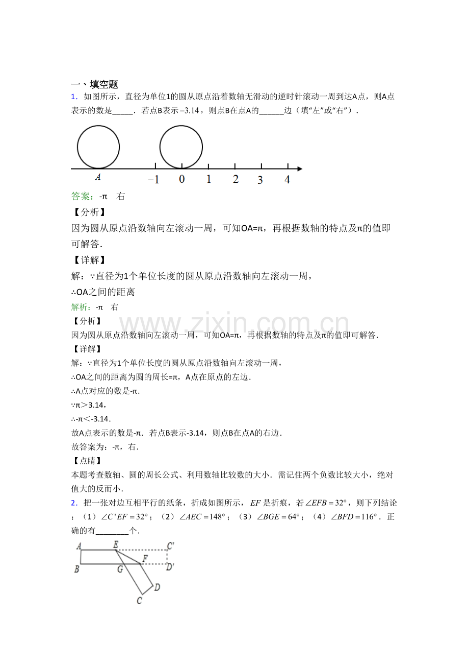 (人教版)初一数学下册期末试卷填空题汇编测试题及答案(一)培优试题.doc_第1页