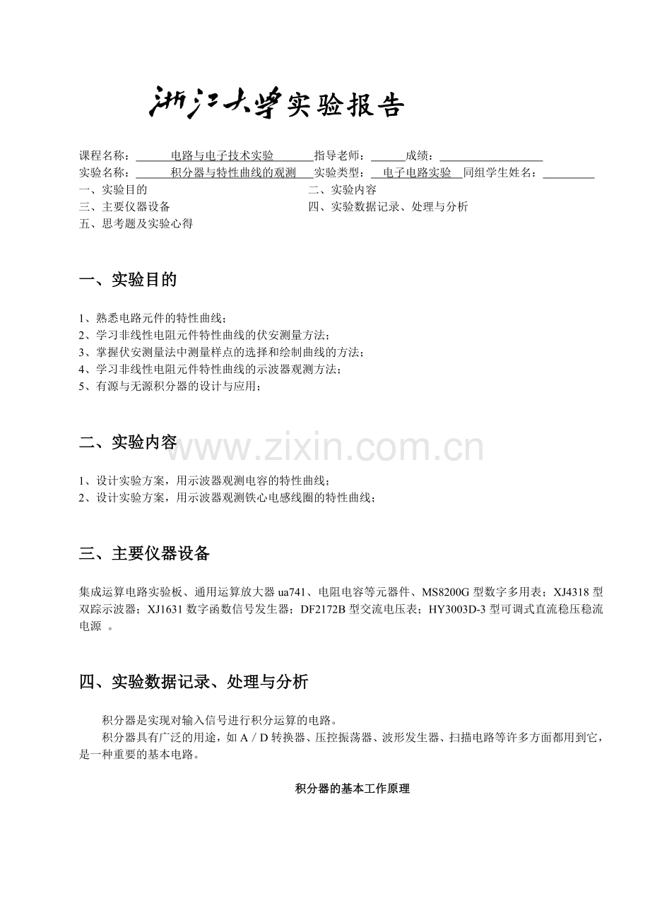 积分器与特性曲线的观测.doc_第1页