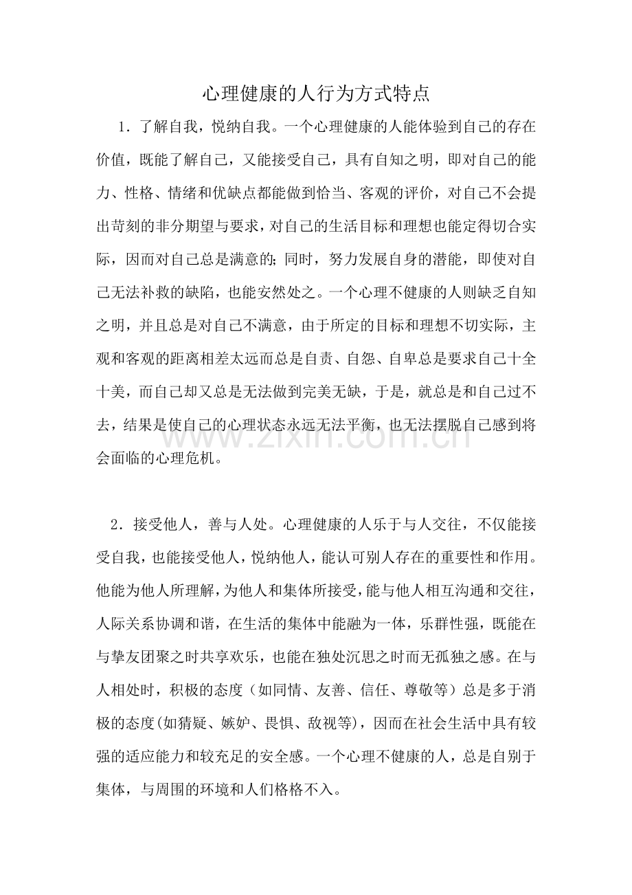 心理健康的人行为方式特点.doc_第1页
