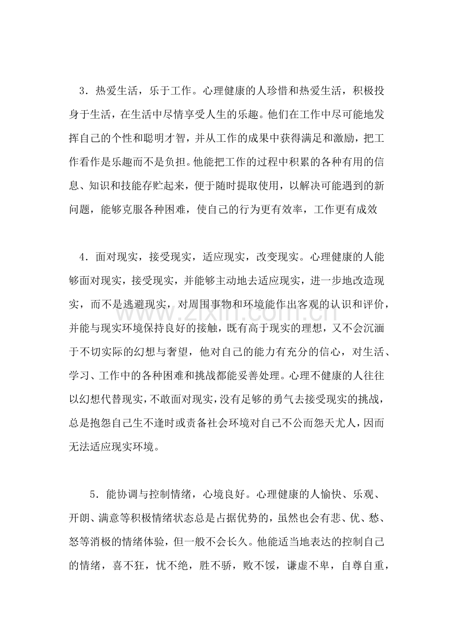 心理健康的人行为方式特点.doc_第2页