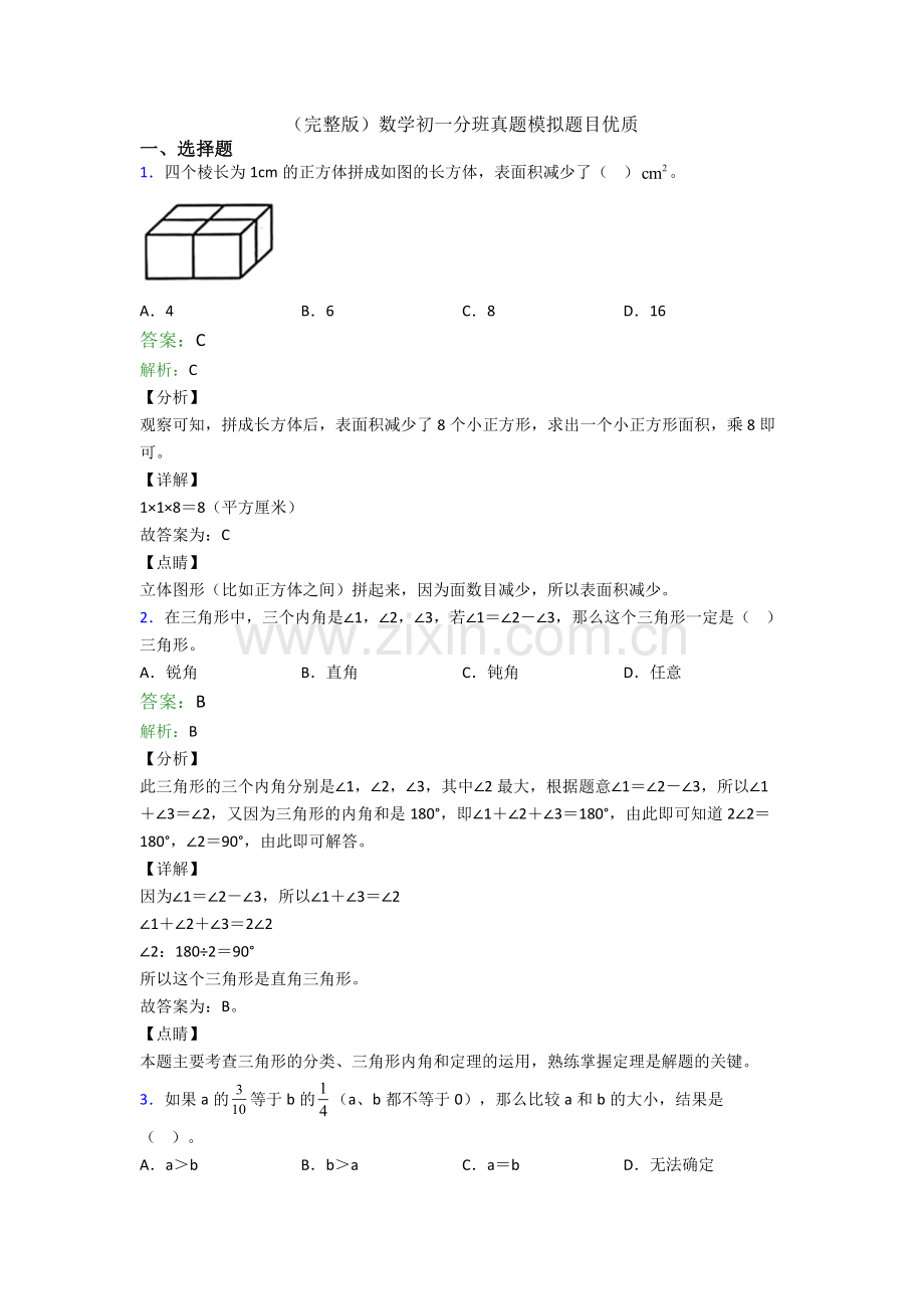 数学初一分班真题模拟题目优质.doc_第1页