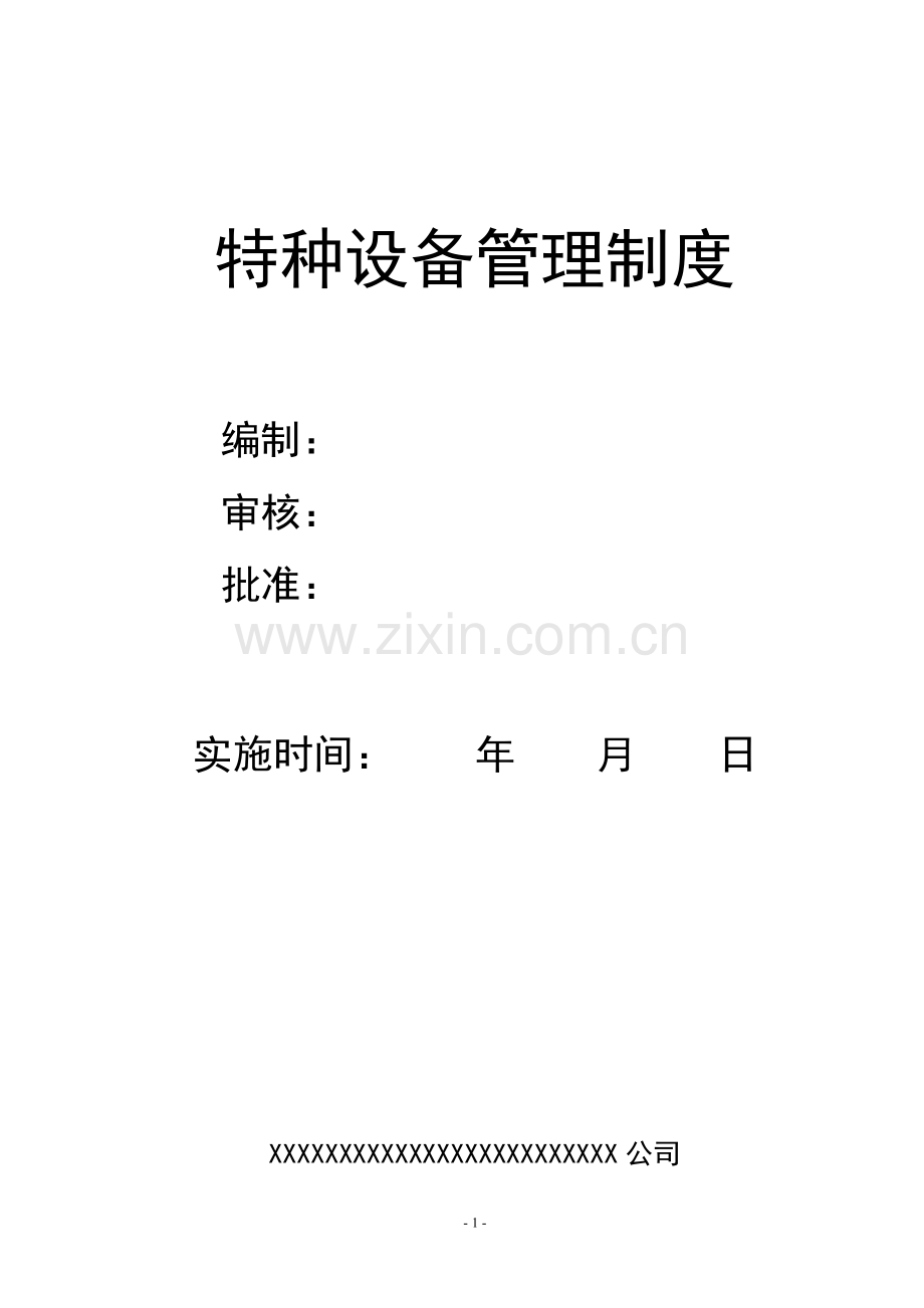 某公司特种设备管理制度.doc_第1页