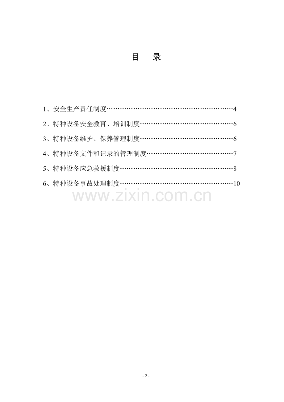 某公司特种设备管理制度.doc_第2页