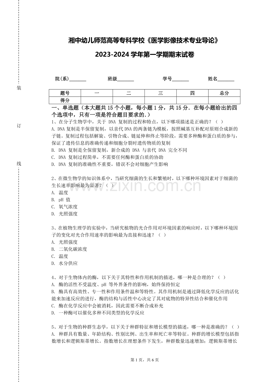 湘中幼儿师范高等专科学校《医学影像技术专业导论》2023-2024学年第一学期期末试卷.doc_第1页
