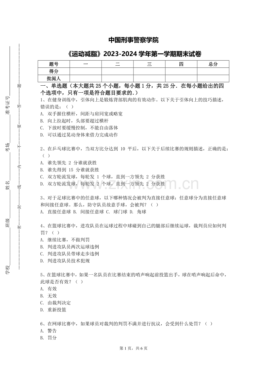 中国刑事警察学院《运动减脂》2023-2024学年第一学期期末试卷.doc_第1页