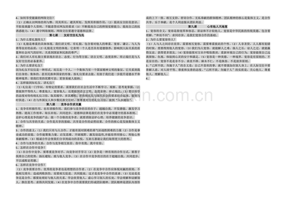 思想品德八年级上册复习提纲.docx_第2页