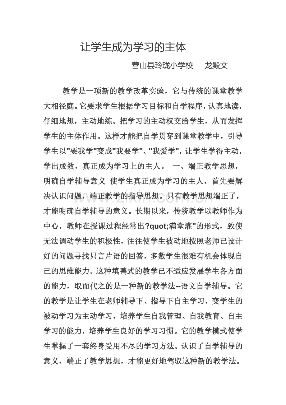 让学生成为学习的主体.doc_第1页
