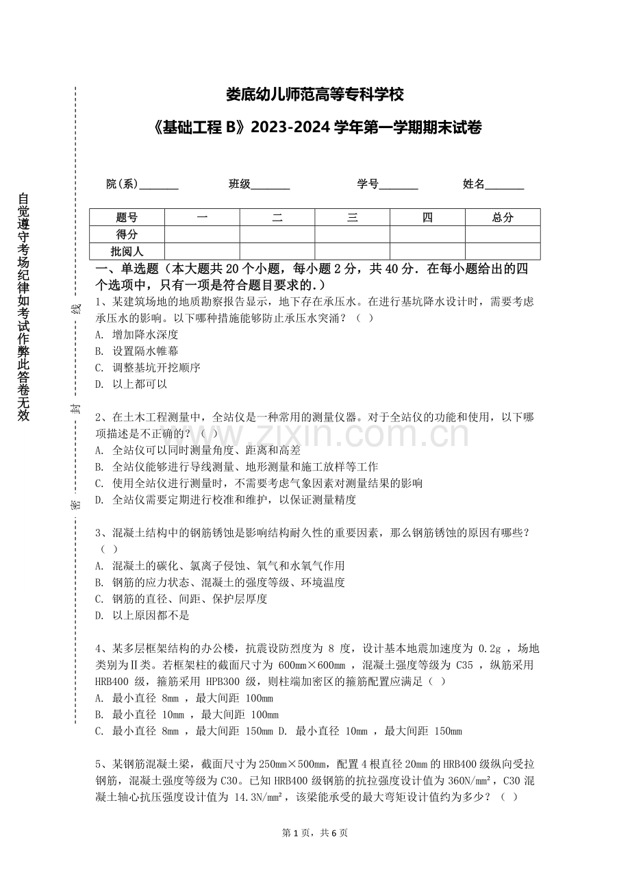 娄底幼儿师范高等专科学校《基础工程B》2023-2024学年第一学期期末试卷.doc_第1页