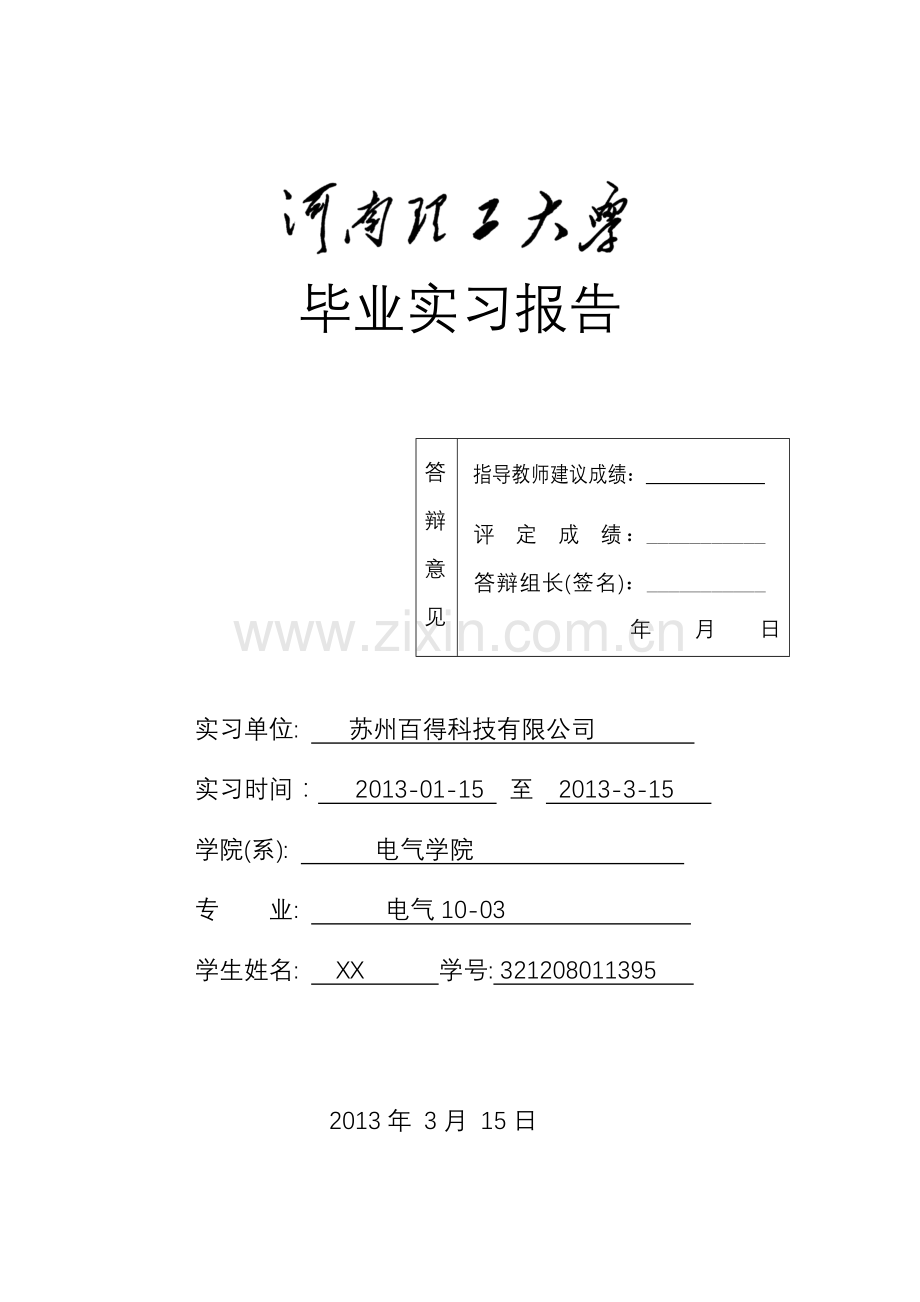 苏州百得科技有限公司实习报告(河南理工大学版).doc_第1页