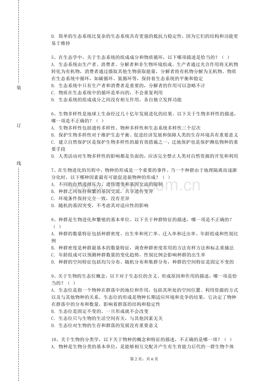 浙江纺织服装职业技术学院《急诊急救与灾难救援》2023-2024学年第一学期期末试卷.doc_第2页