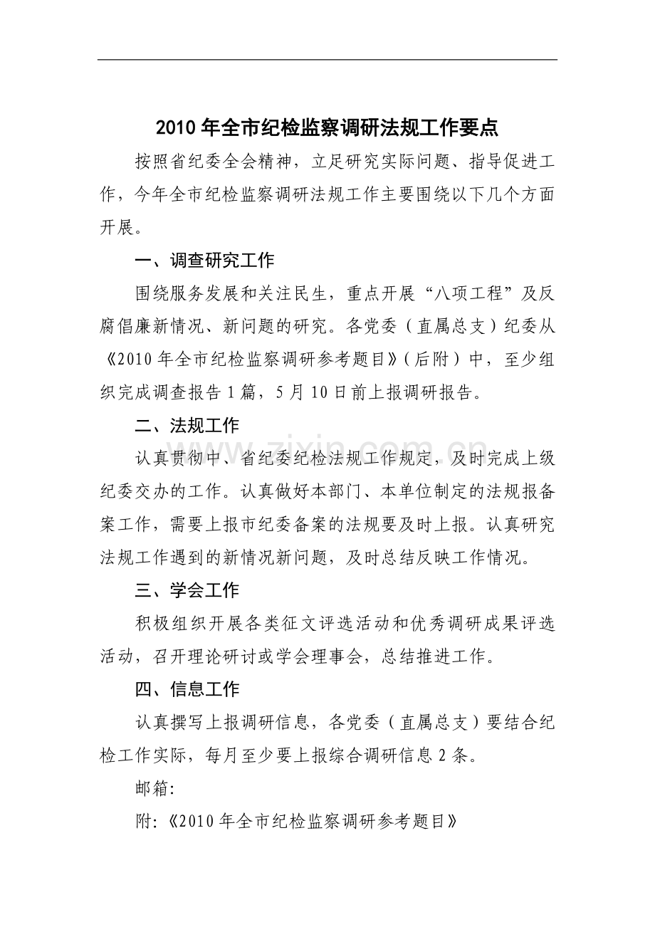 纪检监察调研法规工作要点.doc_第1页