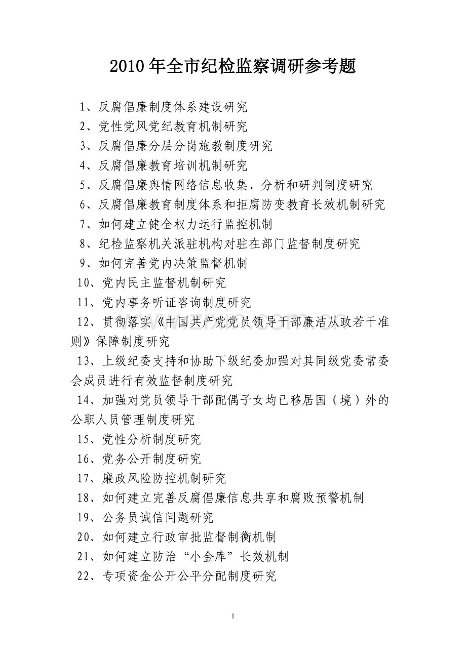 纪检监察调研法规工作要点.doc_第2页