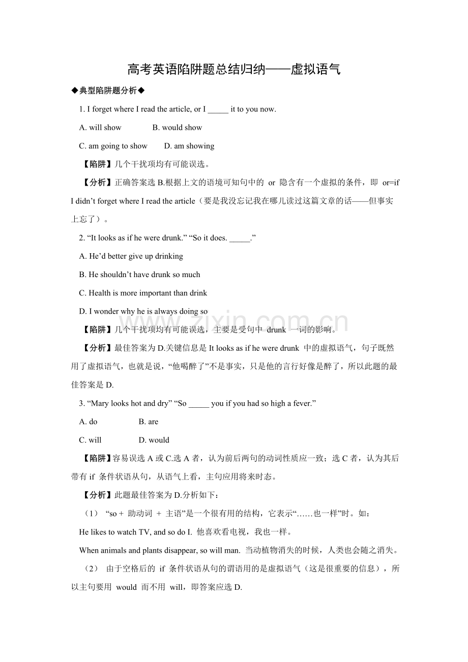 高考英语陷阱题总结归纳—虚拟语气(附详解).doc_第1页