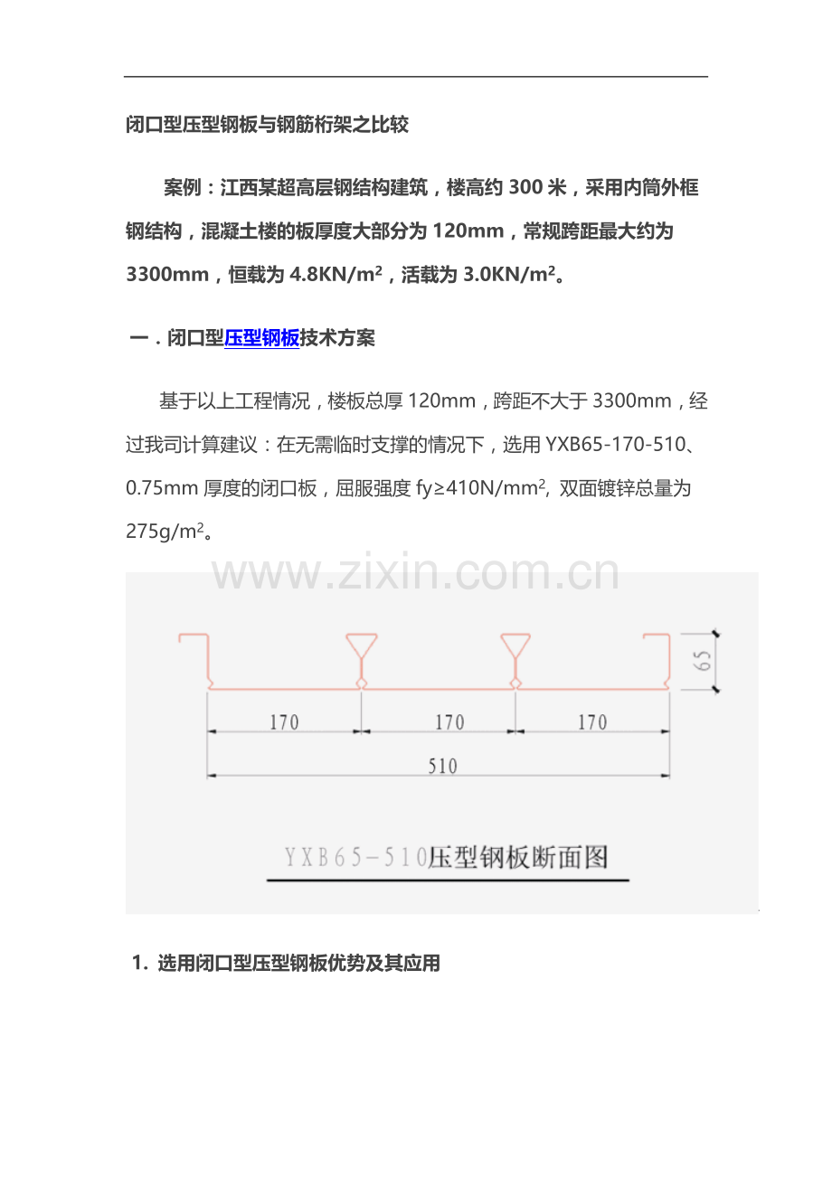 闭口型压型钢板与钢筋桁架之比较.doc_第1页