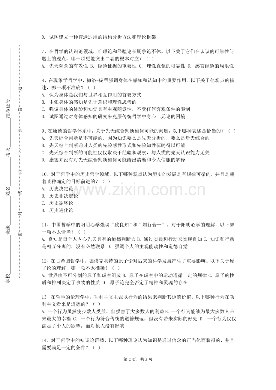 南通职业大学《自然哲学》2023-2024学年第一学期期末试卷.doc_第2页