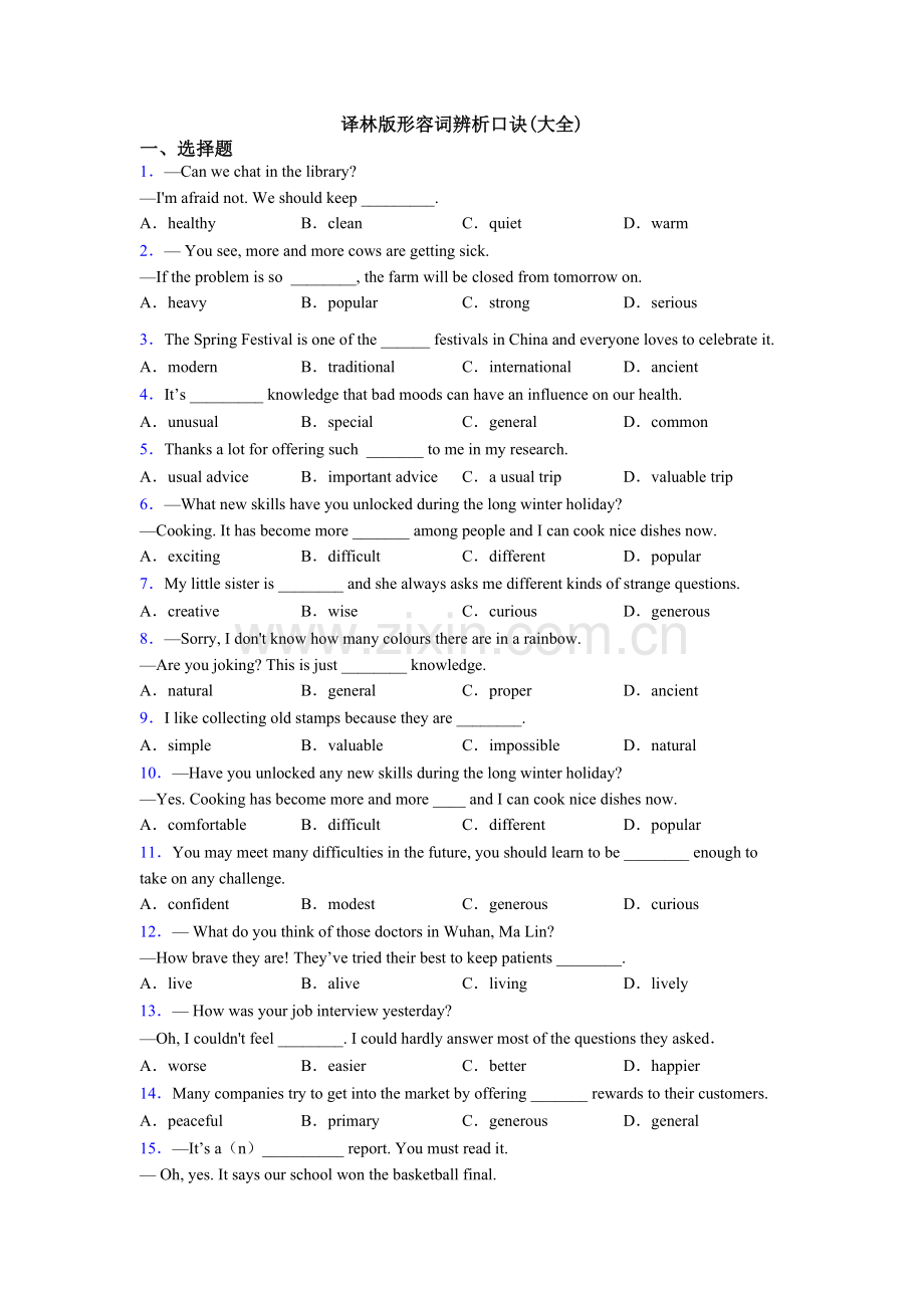 译林版形容词辨析口诀(大全).doc_第1页
