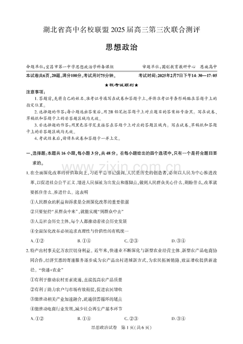 湖北省圆创高中名校联盟2025届高三第三次联合测评-政治试卷（含答案）.docx_第1页