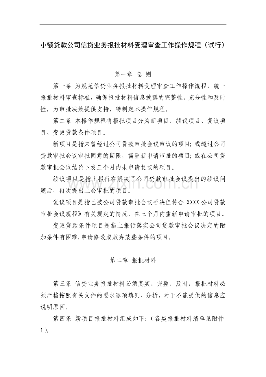 小额贷款公司信贷业务报批材料受理审查工作操作规程(试行).doc_第1页