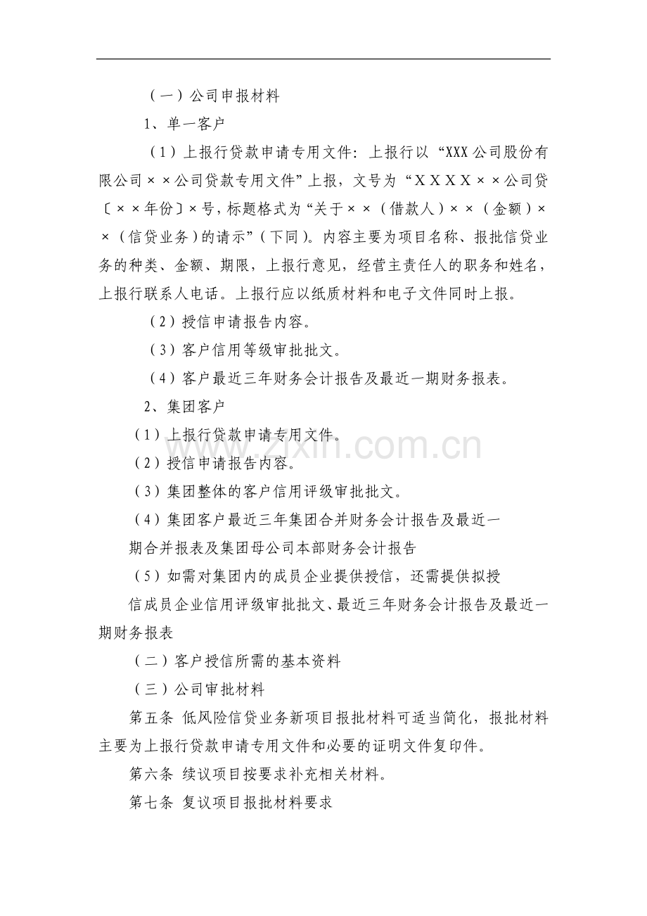 小额贷款公司信贷业务报批材料受理审查工作操作规程(试行).doc_第2页