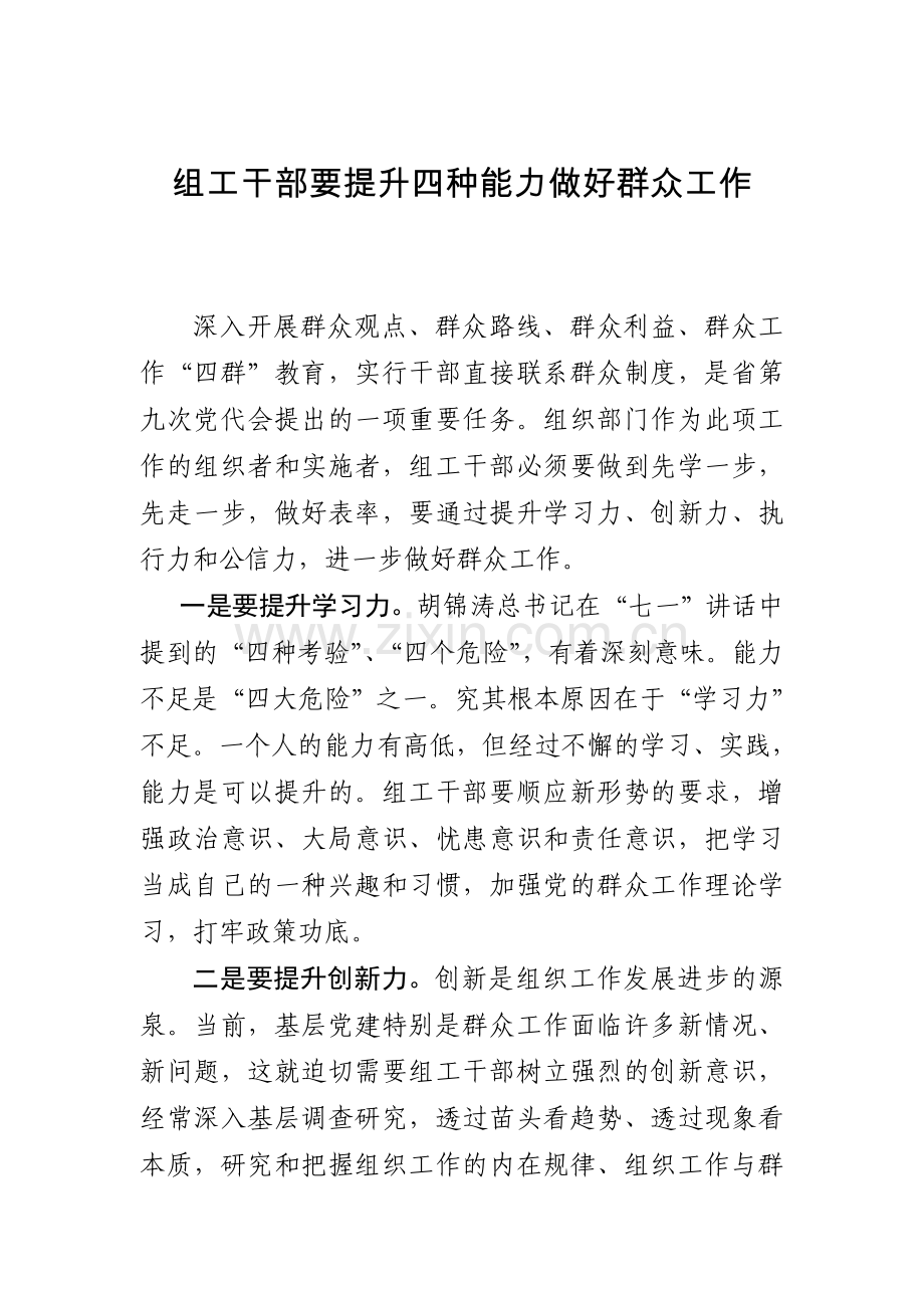 组工干部要提升四种能力做好群众工作.doc_第1页