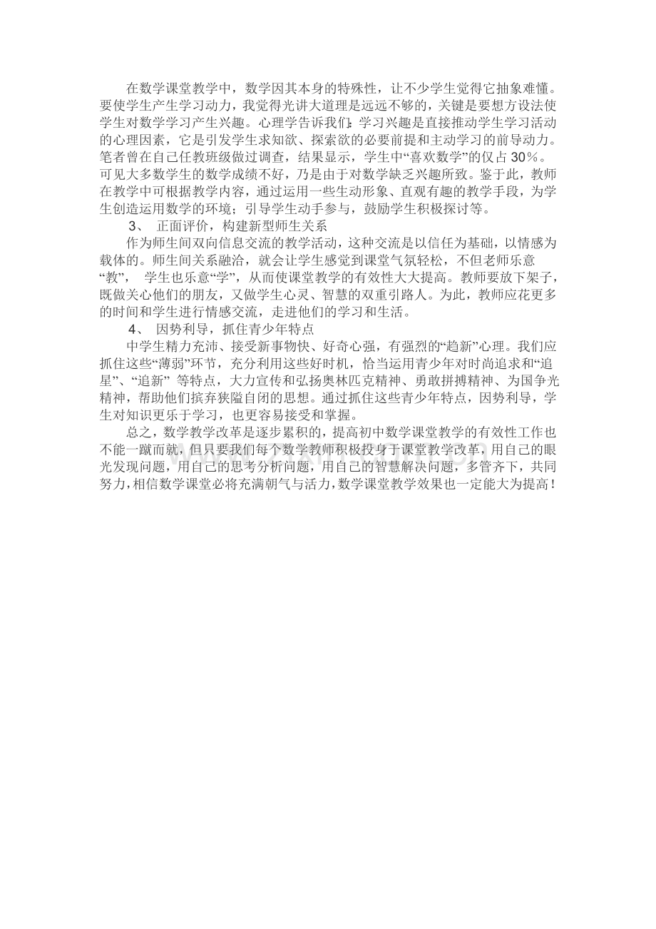 如何打造初中数学高效课堂.doc_第2页