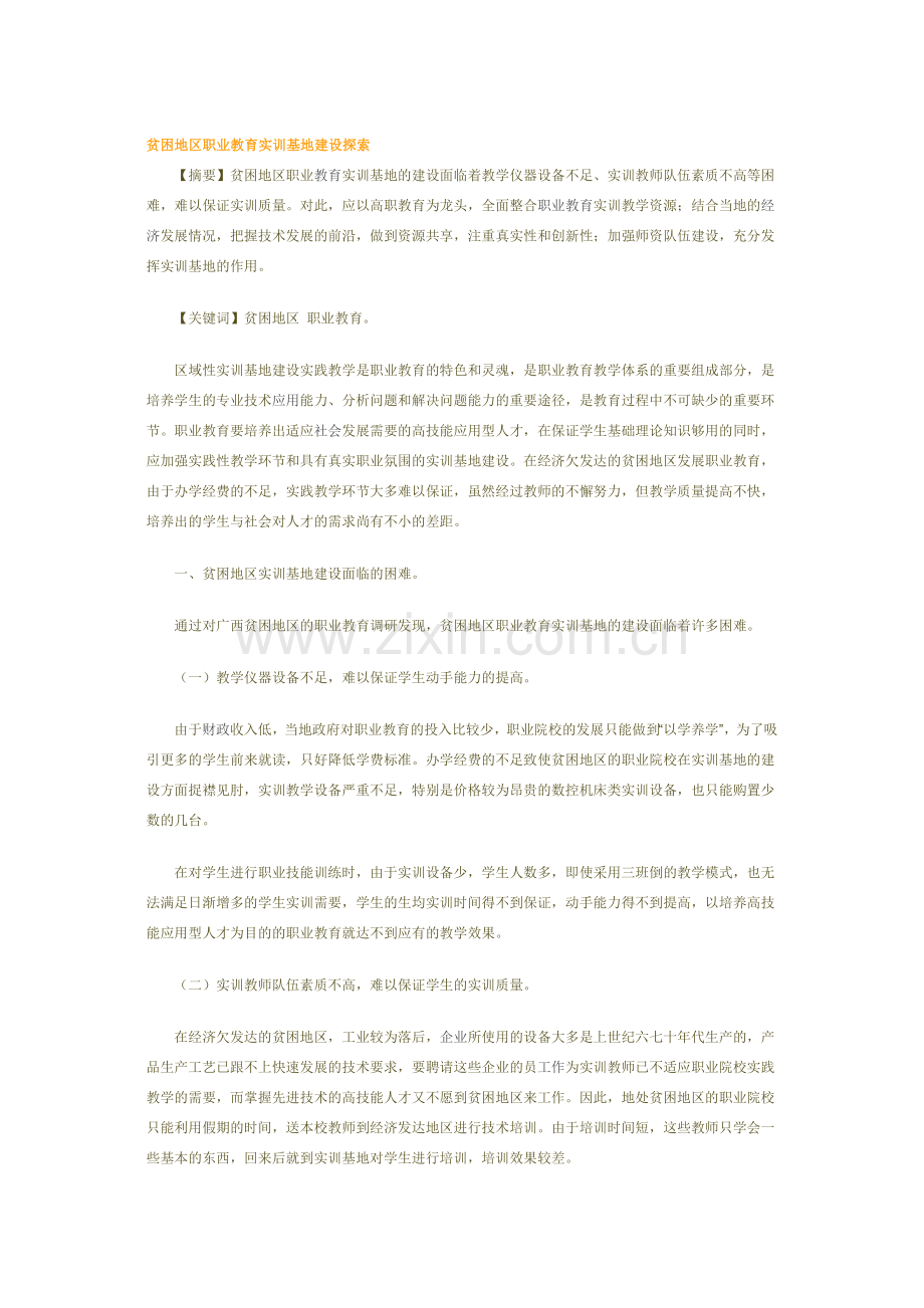 贫困地区职业教育实训基地建设探索.doc_第1页