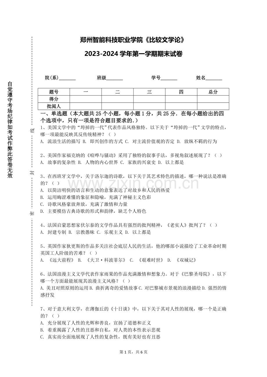 郑州智能科技职业学院《比较文学论》2023-2024学年第一学期期末试卷.doc_第1页