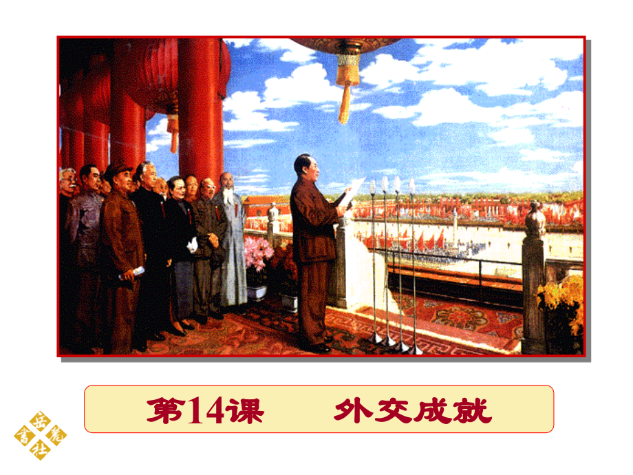 第14课外交成就.ppt_第1页