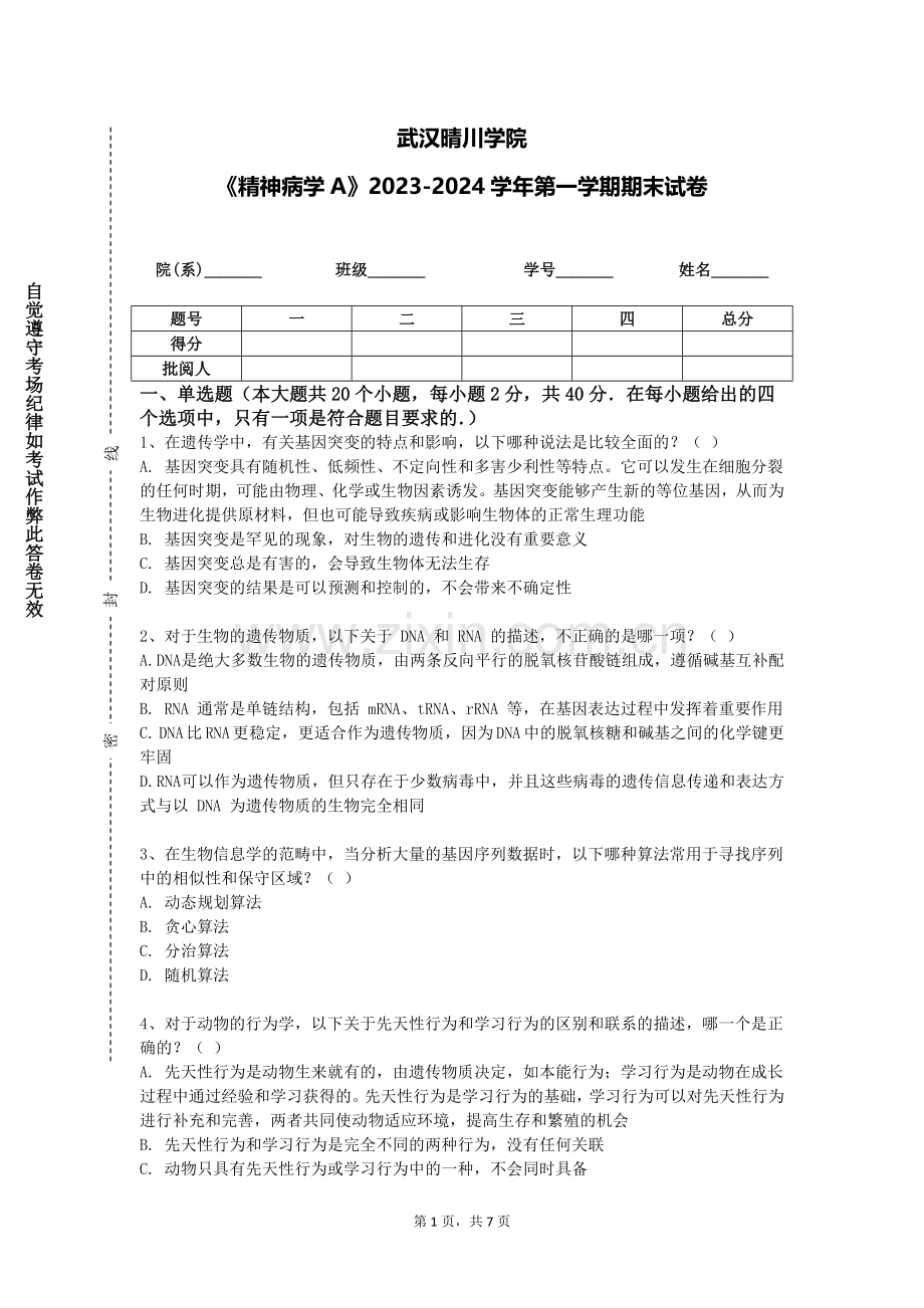 武汉晴川学院《精神病学A》2023-2024学年第一学期期末试卷.doc_第1页