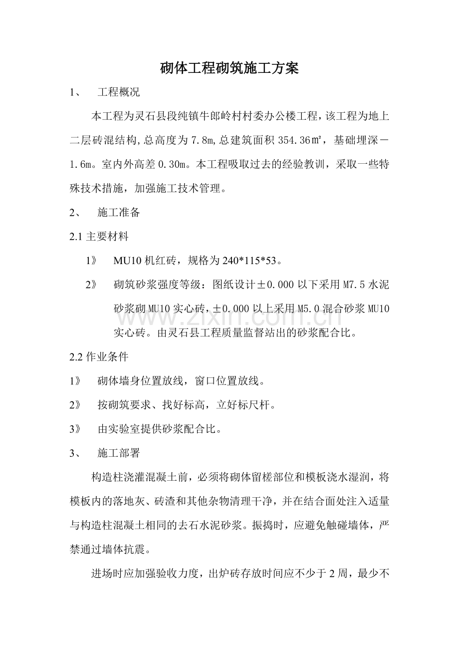 砌体工程砌筑施工方案.doc_第1页