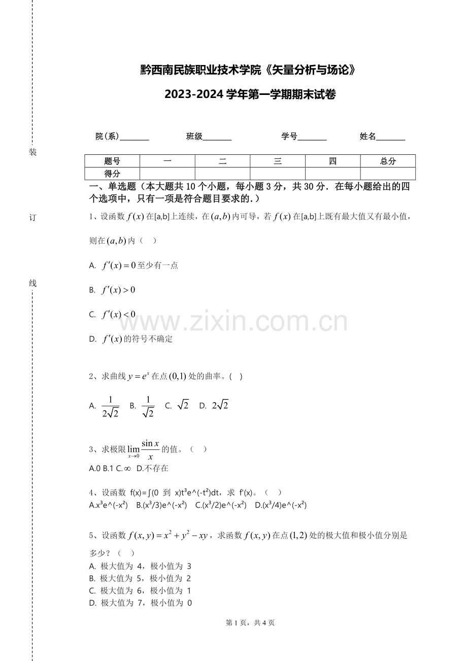 黔西南民族职业技术学院《矢量分析与场论》2023-2024学年第一学期期末试卷.doc_第1页