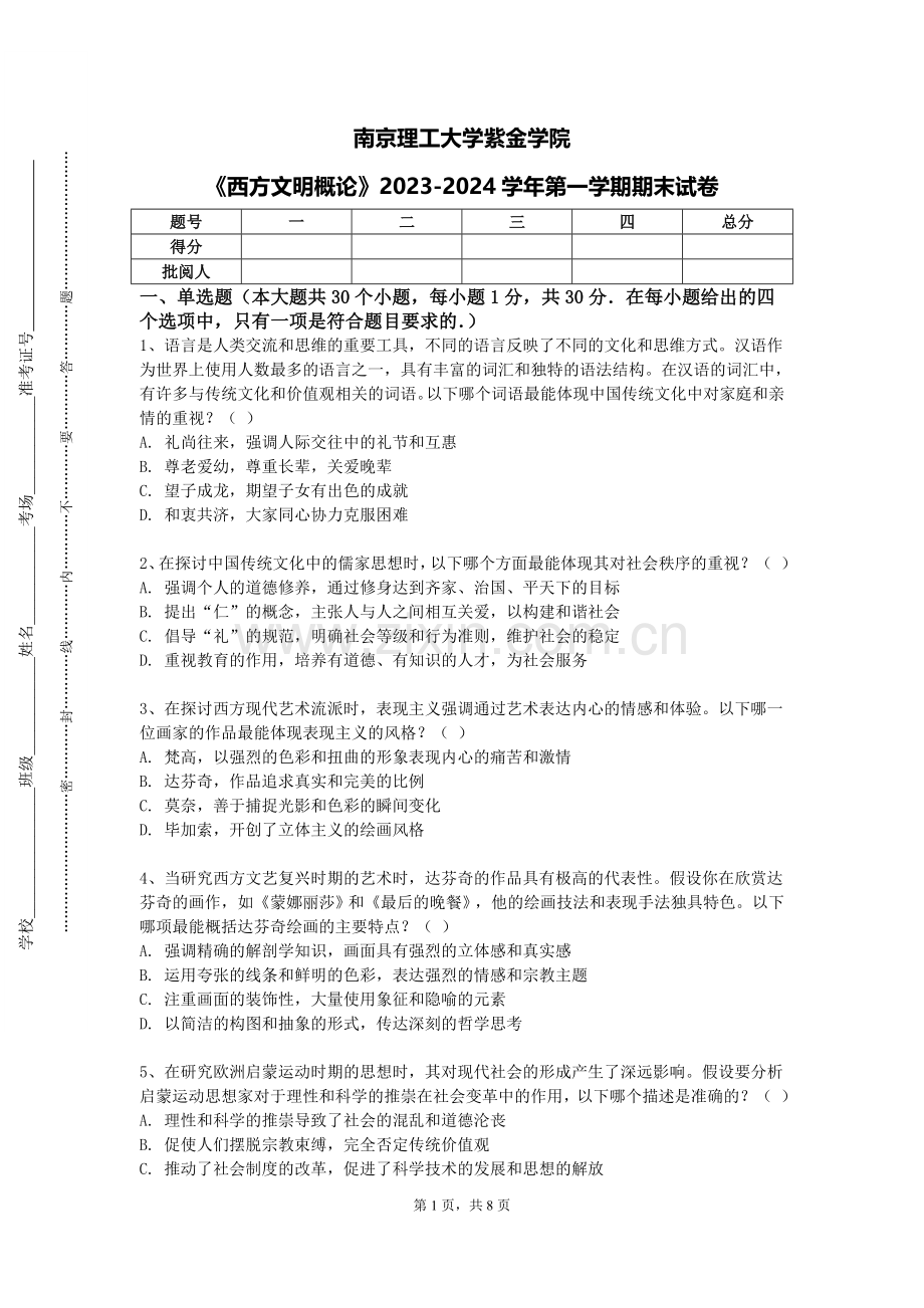 南京理工大学紫金学院《西方文明概论》2023-2024学年第一学期期末试卷.doc_第1页